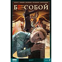 Хатчетт А.: Бесобой (2020). Том 7. Бунт