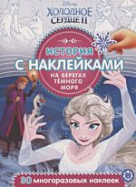 История с наклейками. № 2006 "Холодное сердце 2"