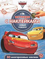 История с наклейками. № 2009 "Тачки 3. Новый поворот"