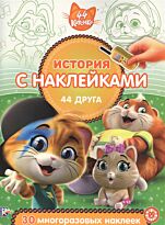 История с наклейками. № 2011 "44 котенка. 44 друга."
