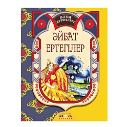 Әлем ертегілері: Әйбат ертегілер