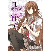 Микагэ Э.: Пустая шкатулка и нулевая Мария. Ранобэ. Книга 6