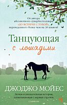 Мойес Дж.: Танцующая с лошадьми. Иностранка