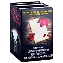 Найт Р., Хиберлин Д., Корри Дж., Макаллистер Дж.: Психологический триллер: опасность вблизи