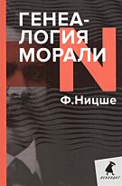 Ницше Ф. В.: Генеалогия морали