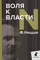 Ницше Ф. В.: Воля к власти