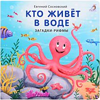 Сосновский Е.: Книжки - картонки. Кто живет в воде. Загадки-рифмы
