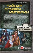 Сухов А.: Тайная Служба Империи