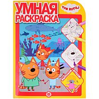 Умная раскраска № 2108 "Три Кота"