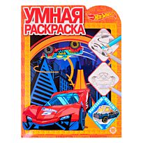 Умная раскраска № 2112 "Hot Wheels"