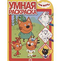 Умная раскраска № 2102 "Три Кота"