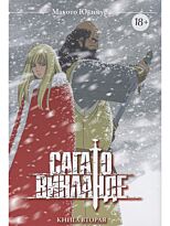 Юкимура Макото: Сага о Винланде. Том 2