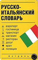 Зорько Г. Ф.: Русско-итальянский словарь