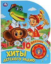 Союзмультфильм. Хиты детского радио (1 кнопка, 10 пеcенок)