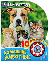Степанов В.: Домашние животные (1 кнопка, 10 пеcенок)