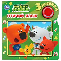 Ми-Ми-мишки. Птичий язык (1 кнопка, 3 песенки)