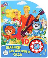 Союзмультфильм. Веселые песенки. Песенки для детского сада  (1 кнопка, 10 пеcен)