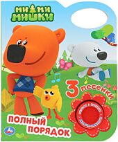 Ми-Ми-Мишки. Полный порядок (1 кнопка с 3 песенками)