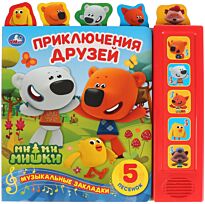 Приключения друзей. Ми-Ми-Мишки (5 звуковых кнопок - 5 песен, 5 закладок)