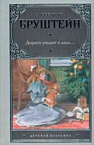 Бруштейн А. Я.: Дорога уходит в даль…