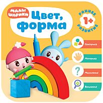 Денисова Д.: Малышарики. Курс раннего развития 1+. Цвет, форма