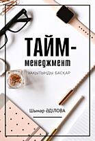 Әділова Ш.: Тайм-менеджмент. Уақытыңды басқар