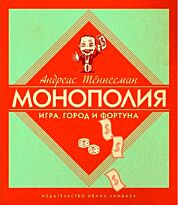 Тённесманн А.: Монополия: Игра, город и фортуна
