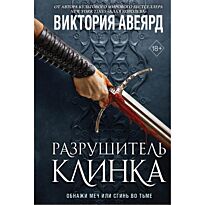 Авеярд В.: Разрушитель клинка (#2)