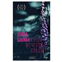 Бакман Э.: Когда исчезают следы