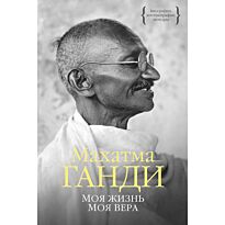 Ганди М.: Моя жизнь. Моя вера