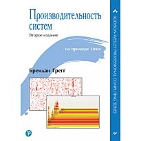Грегг Б.: Производительность систем