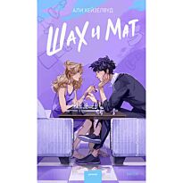 Хейзелвуд А.: Шах и мат
