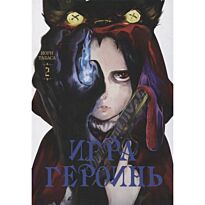 Иори Табаса: Игра героинь. Том 2
