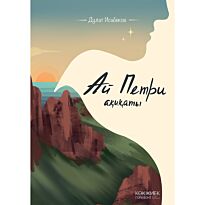 Исабеков Д.: Ай-Петри ақиқаты