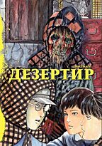 Ито Дзюндзи: Дезертир