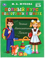 Жукова М. А.: Полный курс подготовки к школе