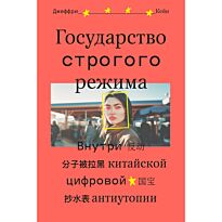 Кейн Джеффри: Государство строгого режима. Внутри китайской цифровой антиутопии