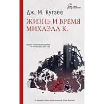Кутзее Дж. М.: Жизнь и время Михаэла К.