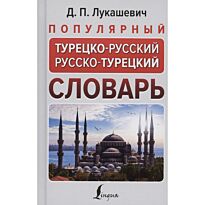 Лукашевич Д. П.: Популярный турецко-русский, русско-турецкий словарь