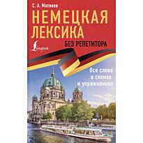 Матвеев С. А.: Немецкая лексика без репетитора. Все слова в схемах и упражнениях