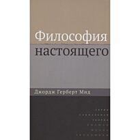 Мид Дж. Г.: Философия настоящего. 2-е изд.