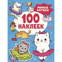Милые котики (100 наклеек)