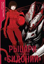 Нихэй Ц.: Рыцари "Сидонии". Том 9