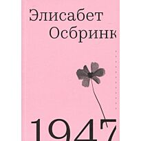 Осбринк Э.: 1947. Год, когда все началось