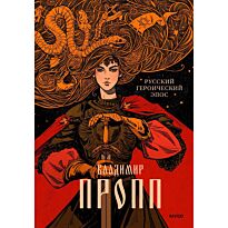 Пропп В.: Русский героический эпос