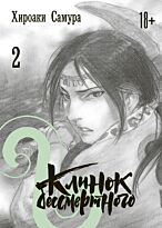 Самура Х.: Клинок бессмертного. Том 2