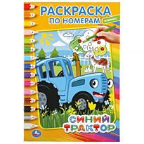 Синий трактор (раскраска по номерам А5)