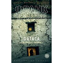 Тилье Ф.: GATACA, или Проект "Феникс"