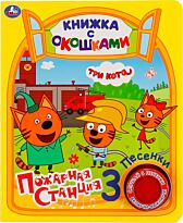 Три кота. Пожарная станция (книга с окошками, 1 кн., 3 песенки)