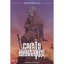 Юкимура Макото: Сага о Винланде. Том 3